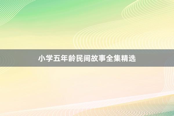 小学五年龄民间故事全集精选