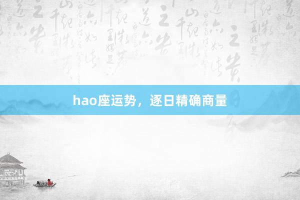 hao座运势，逐日精确商量