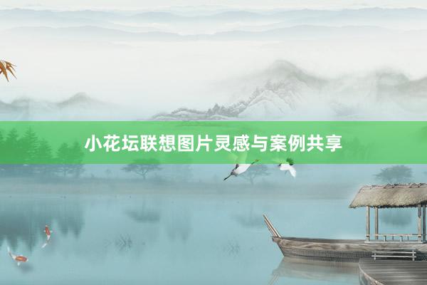 小花坛联想图片灵感与案例共享