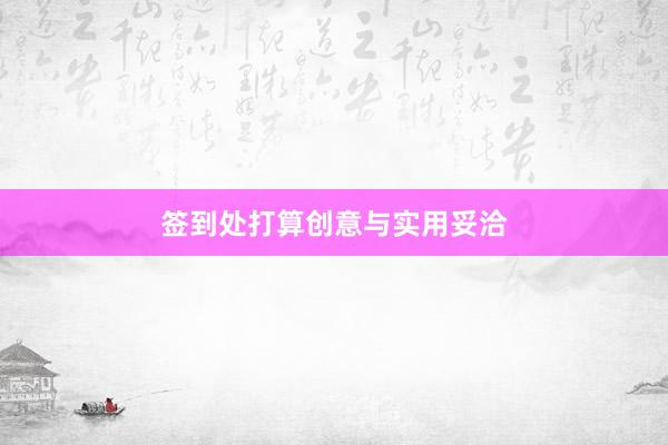 签到处打算创意与实用妥洽